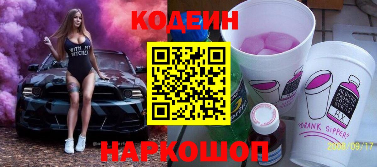 Codein Purple Drank Йошкар-Ола