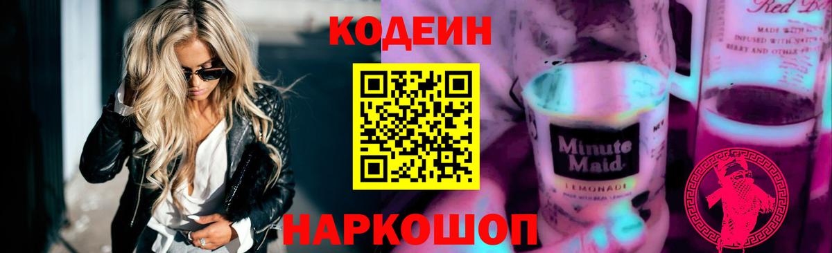 Йошкар-Ола  Кодеиновый сироп Lean Purple Drank  Кодеиновый сироп Lean Purple Drank  Вход с VPN 